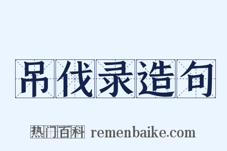 吊伐录造句是什么意思的图片
